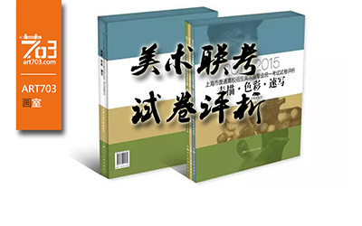 高逼格的上海美术联考试卷——ART703画室