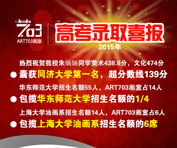 ART703画室【喜报】2015年高考录取第一波