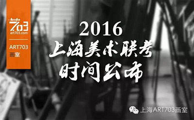 2016年上海市普通高等学校招生艺术类专业统一考试日程安排确定