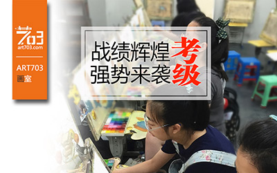 ART703画室美术考级成绩公布