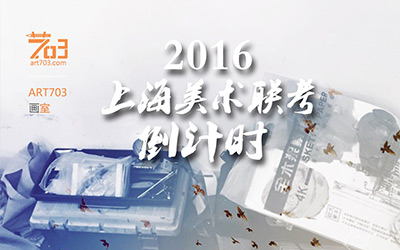 美术备考倒计时，你该做什么？