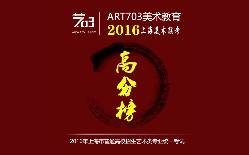 【喜报】ART703美术教育2016年上海美术联考高分榜