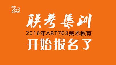 ART703美术教育 | 联考集训班|招生简章2016
