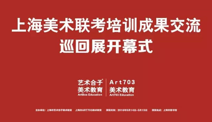 ART703 | 2016上海美术联考培训成果高分展盛大开幕