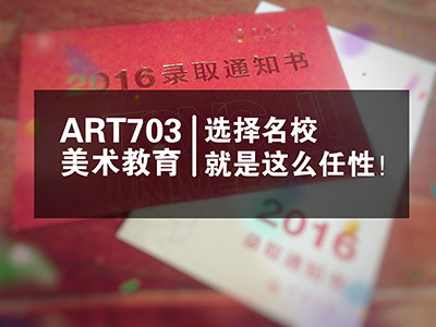 ART703 | 选择名校，就是这么任性！<我们录取啦！>