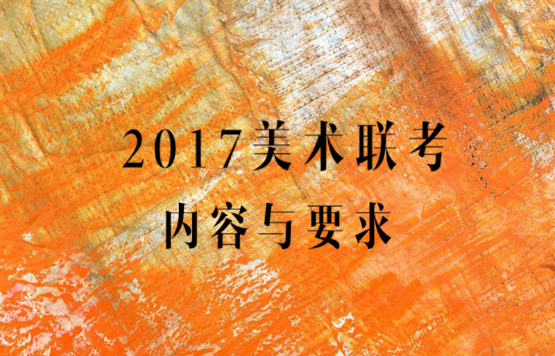 艺考 | 2017年上海高招美术与设计学类专业统一考试 考试内容和要求
