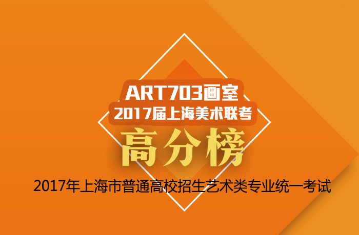 【喜报】ART703美术教育2017年上海市美术联考成绩公布