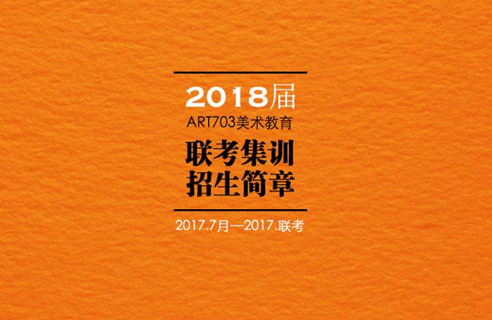 ART703 | 2018届上海联考集训班招生简章
