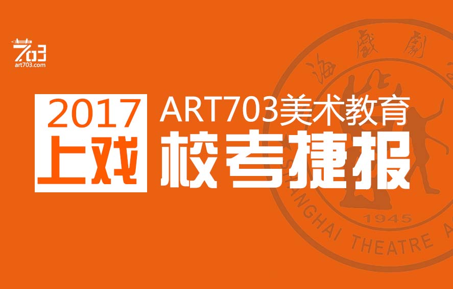 ART703美术教育 | 2017上海戏剧学院校考喜报