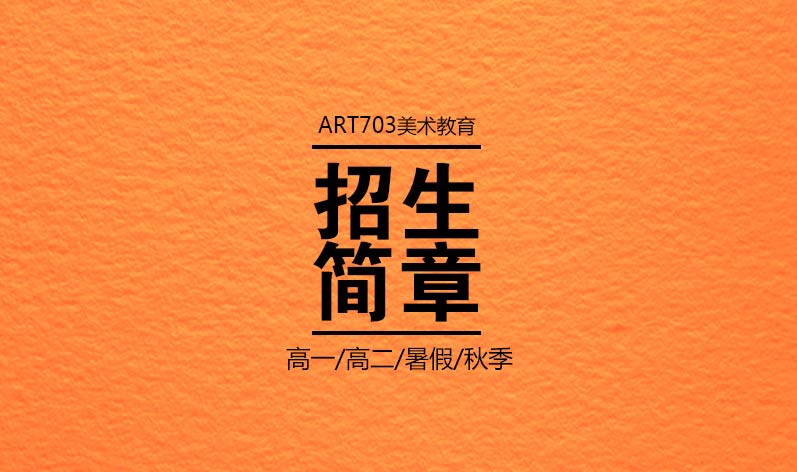 ART703 | 2017暑假/秋季 招生简章（高一高二）