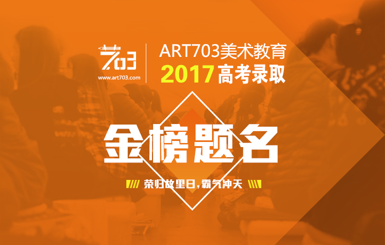 ART703喜报 | 这才是梦想的起点！（我们录取啦！）