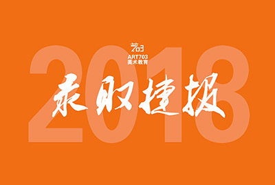 ART703喜报 | 2018届大学录取捷报