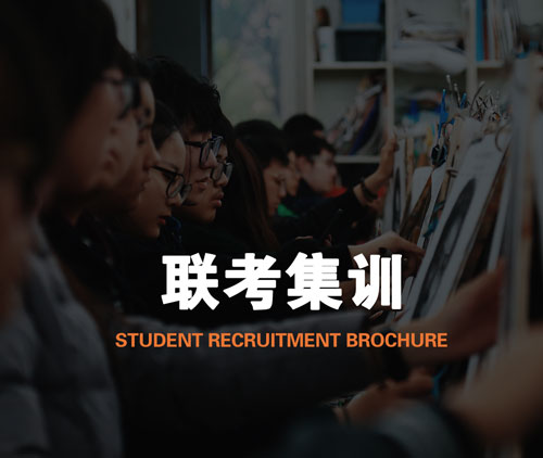 联考集训班