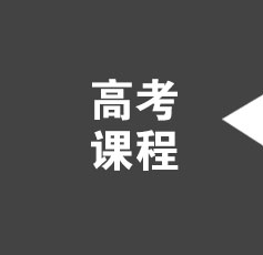高考课程