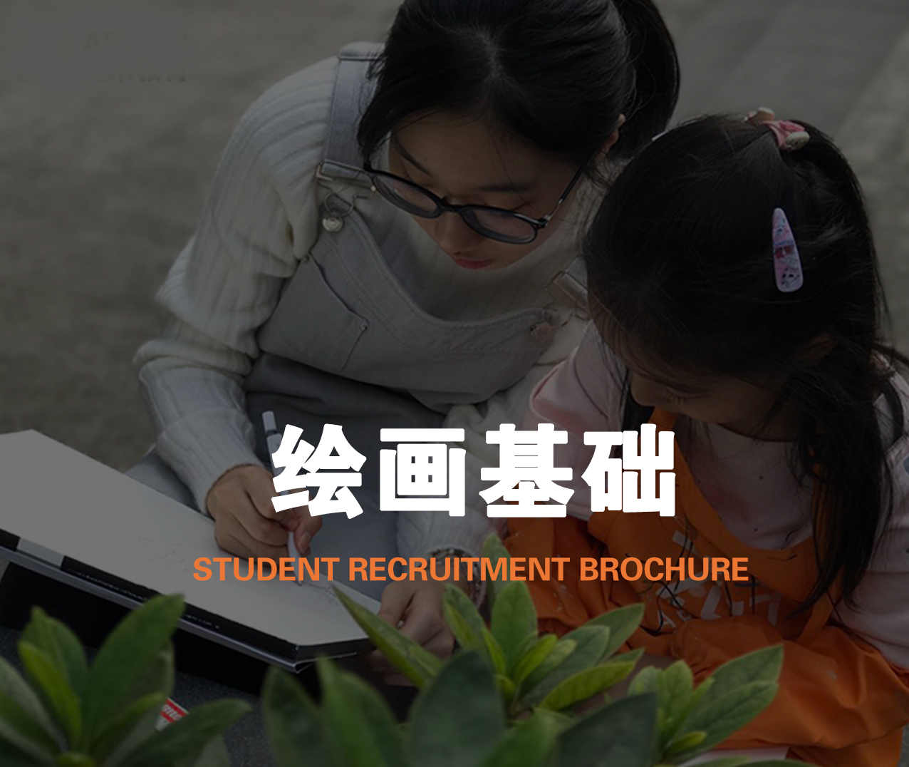 绘画基础班